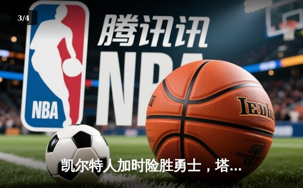 凯尔特人加时险胜勇士，塔图姆44分创赛季新高 - 3