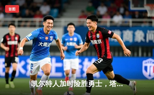 凯尔特人加时险胜勇士，塔图姆44分创赛季新高