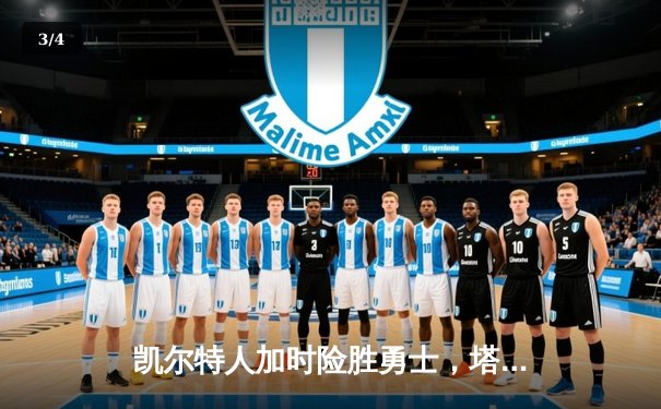 凯尔特人加时险胜勇士，塔图姆44分创赛季新高 - 3