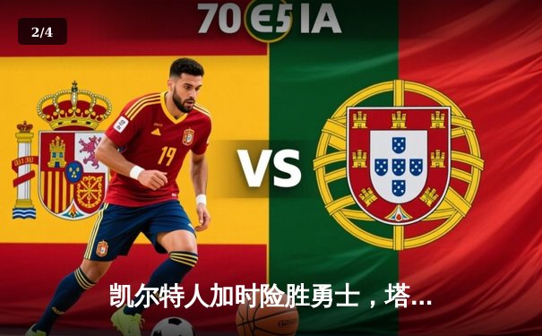 凯尔特人加时险胜勇士，塔图姆44分创赛季新高 - 2