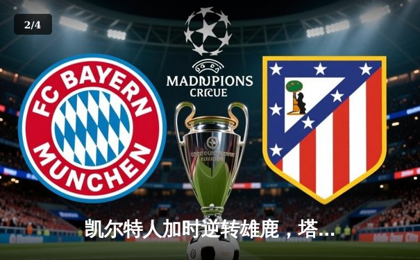 凯尔特人加时逆转雄鹿，塔图姆46分刷新队史纪录 - 2