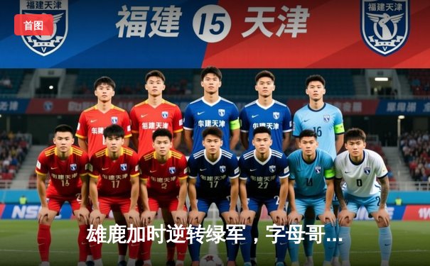 雄鹿加时逆转绿军，字母哥44+14主宰北岸花园