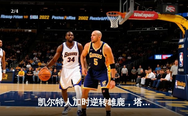 凯尔特人加时逆转雄鹿，塔图姆46分创季后赛新高 - 2