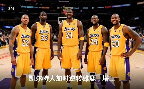 凯尔特人加时逆转雄鹿，塔图姆46分创季后赛新高 - 3