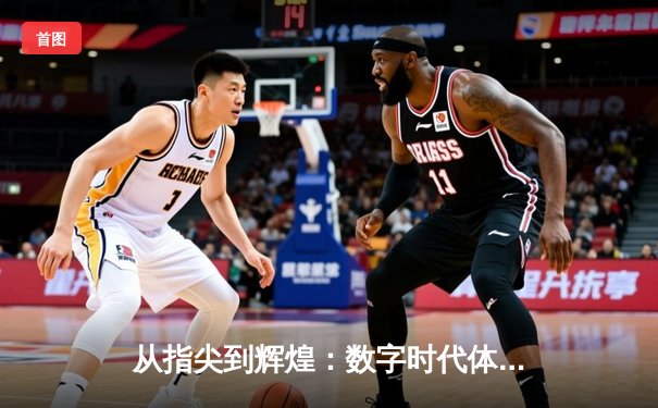 从指尖到辉煌：数字时代体育新闻的变革与挑战