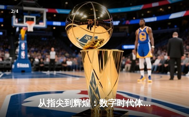 从指尖到辉煌：数字时代体育新闻的变革与挑战 - 2