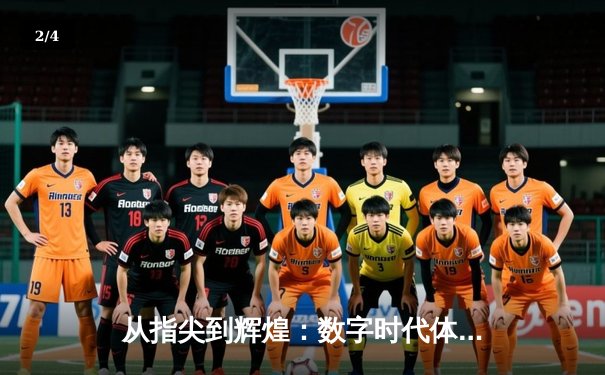 从指尖到辉煌：数字时代体育新闻的变革与挑战 - 2