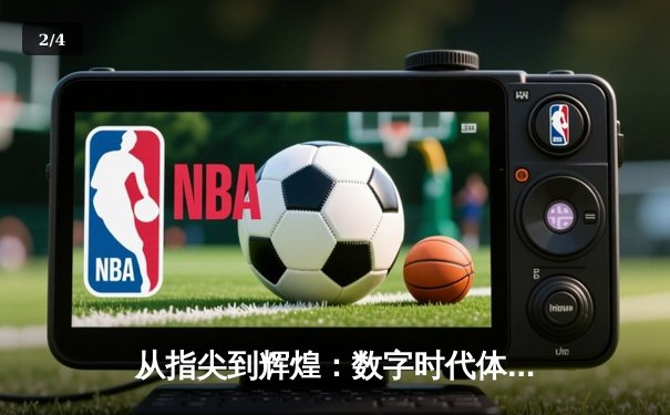 从指尖到辉煌：数字时代体育新闻的变革与挑战 - 2