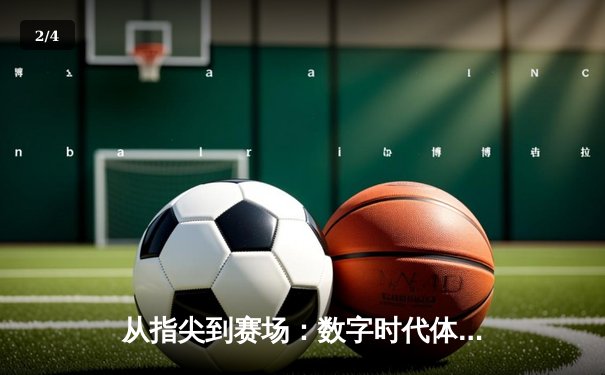 从指尖到赛场：数字时代体育传播的变革与竞技精神重塑 - 2