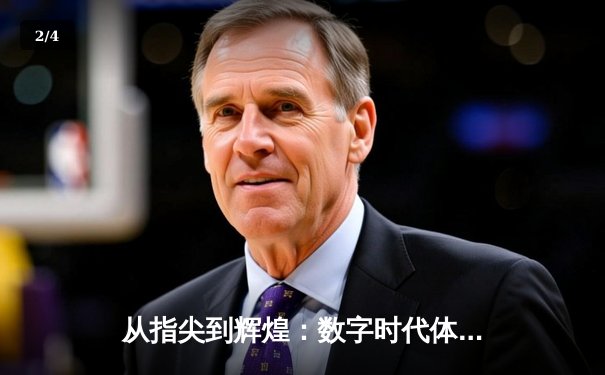 从指尖到辉煌：数字时代体育新闻的变革与挑战 - 2