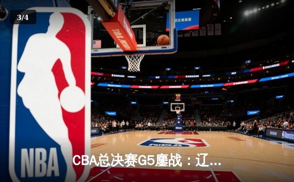 CBA总决赛G5鏖战：辽宁本钢加时险胜广东宏远 赵继伟砍30分加冕FMVP - 3