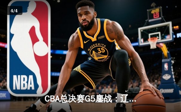 CBA总决赛G5鏖战：辽宁本钢加时险胜广东宏远 赵继伟砍30分加冕FMVP - 4