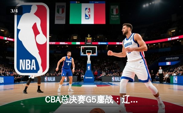 CBA总决赛G5鏖战：辽宁本钢加时险胜广东宏远 成功卫冕总冠军 - 3
