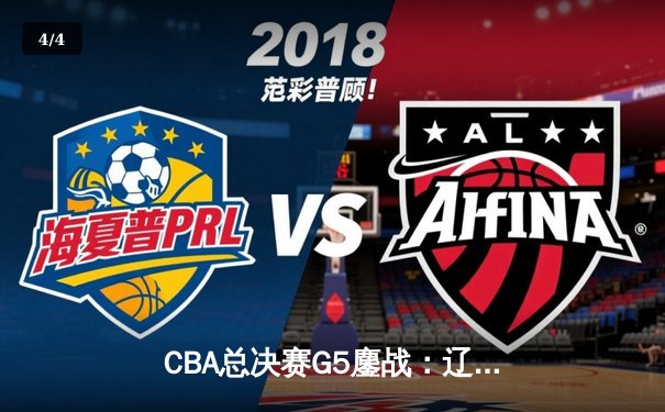 CBA总决赛G5鏖战：辽宁本钢加时险胜广东宏远 成功卫冕总冠军 - 4