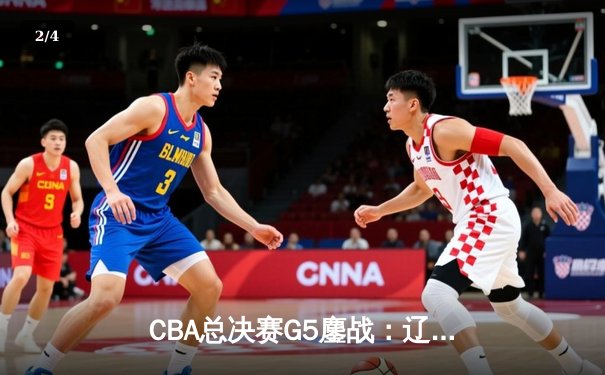 CBA总决赛G5鏖战：辽宁本钢加时险胜广东宏远 赵继伟砍30分加冕FMVP - 2