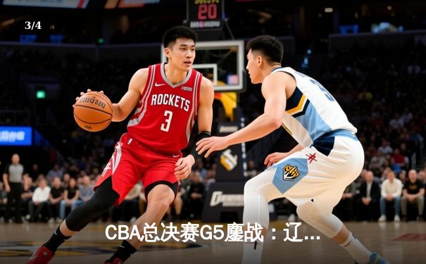 CBA总决赛G5鏖战：辽宁本钢加时险胜广东宏远 赵继伟砍30分加冕FMVP - 3