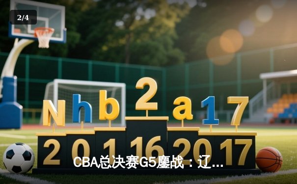 CBA总决赛G5鏖战：辽宁本钢加时险胜广东宏远 赵继伟砍30分加冕FMVP - 2