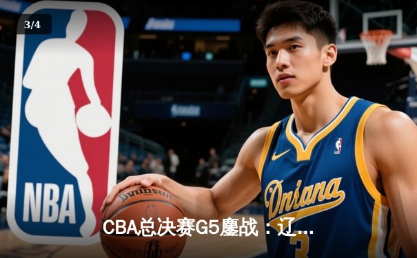 CBA总决赛G5鏖战：辽宁本钢加时险胜广东宏远 赵继伟砍30分加冕FMVP - 3
