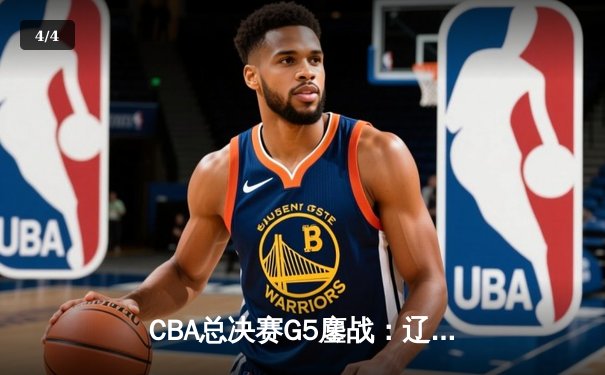 CBA总决赛G5鏖战：辽宁本钢加时险胜广东宏远 赵继伟砍30分加冕FMVP - 4