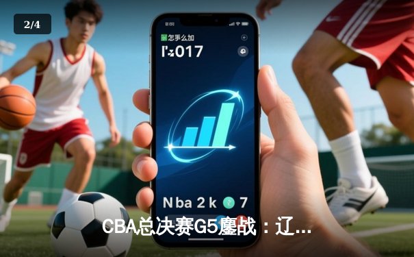 CBA总决赛G5鏖战：辽宁本钢加时险胜广东宏远 成功卫冕总冠军 - 2