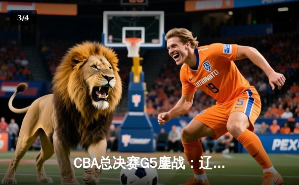 CBA总决赛G5鏖战：辽宁本钢加时险胜广东宏远 成功卫冕总冠军 - 3