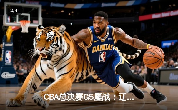 CBA总决赛G5鏖战：辽宁本钢加时险胜广东宏远 赵继伟砍30分加冕FMVP - 2