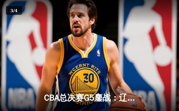 CBA总决赛G5鏖战：辽宁本钢加时险胜广东宏远 赵继伟砍30分加冕FMVP - 3