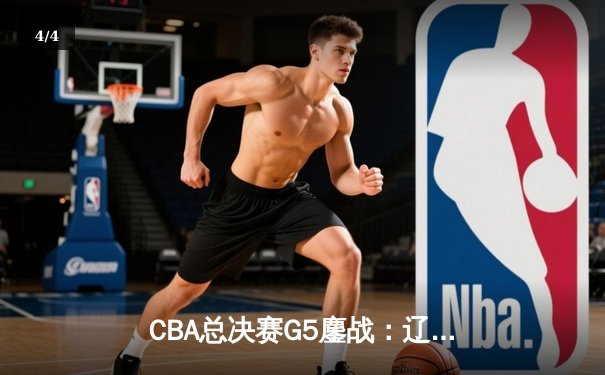 CBA总决赛G5鏖战：辽宁本钢加时险胜广东宏远 赵继伟砍30分加冕FMVP - 4