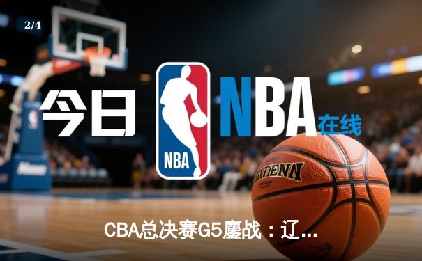 CBA总决赛G5鏖战：辽宁本钢加时险胜广东宏远 赵继伟砍30分加冕FMVP - 2