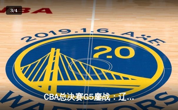 CBA总决赛G5鏖战：辽宁本钢加时险胜广东宏远 赵继伟砍30分加冕FMVP - 3