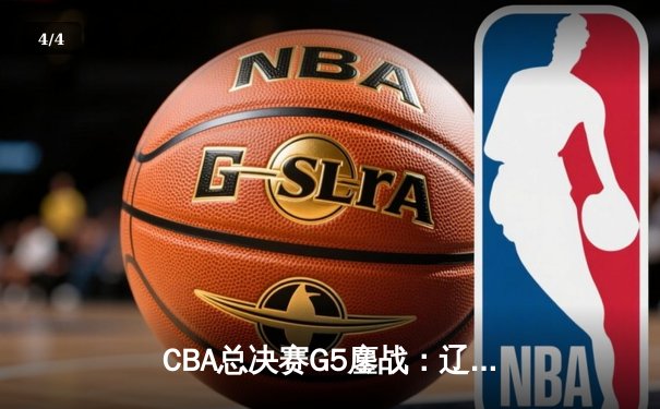 CBA总决赛G5鏖战：辽宁本钢加时险胜广东宏远 赵继伟砍30分加冕FMVP - 4