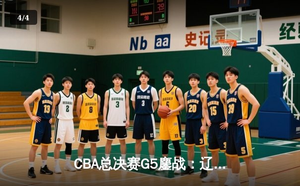 CBA总决赛G5鏖战：辽宁本钢加时险胜广东宏远 成功卫冕总冠军 - 4