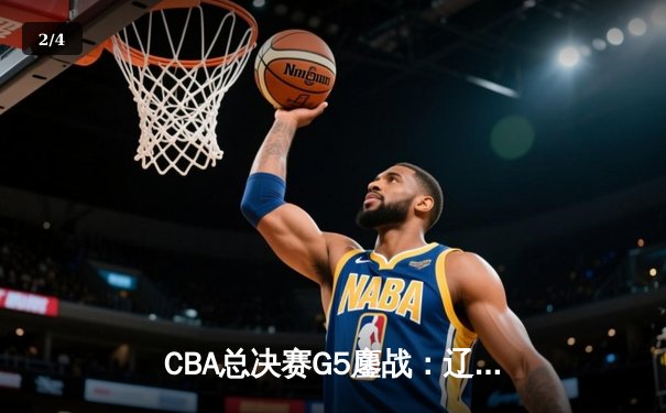 CBA总决赛G5鏖战：辽宁本钢加时险胜广东宏远 成功卫冕总冠军 - 2