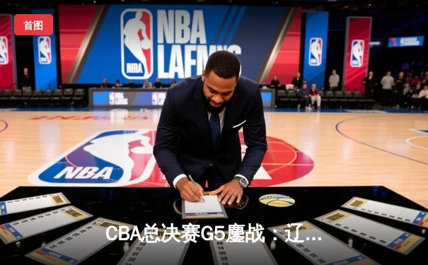 CBA总决赛G5鏖战：辽宁本钢加时险胜广东宏远 成功卫冕总冠军