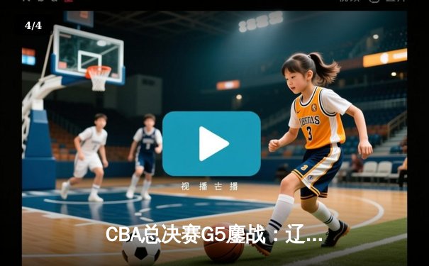 CBA总决赛G5鏖战：辽宁本钢加时险胜广东宏远 成功卫冕总冠军 - 4
