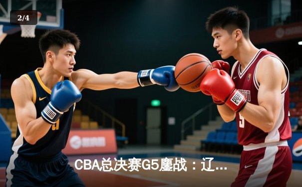 CBA总决赛G5鏖战：辽宁本钢加时险胜广东宏远 成功卫冕总冠军 - 2