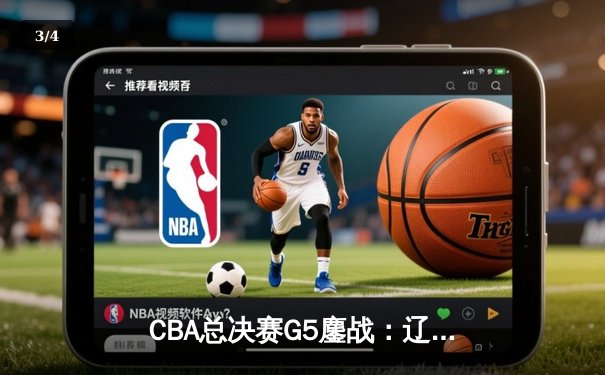CBA总决赛G5鏖战：辽宁本钢加时险胜广东宏远 成功卫冕总冠军 - 3